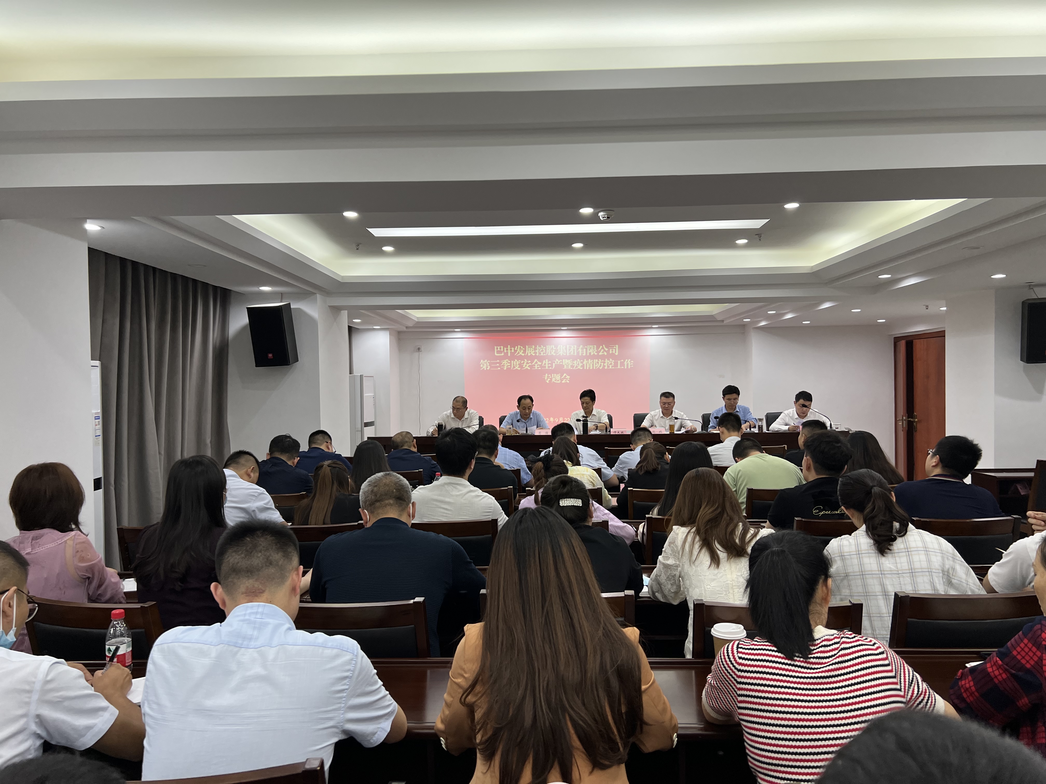 巴中發(fā)展控股集團有限公司召開2022年第三季度安全生產(chǎn)暨疫情防控工作專題會
