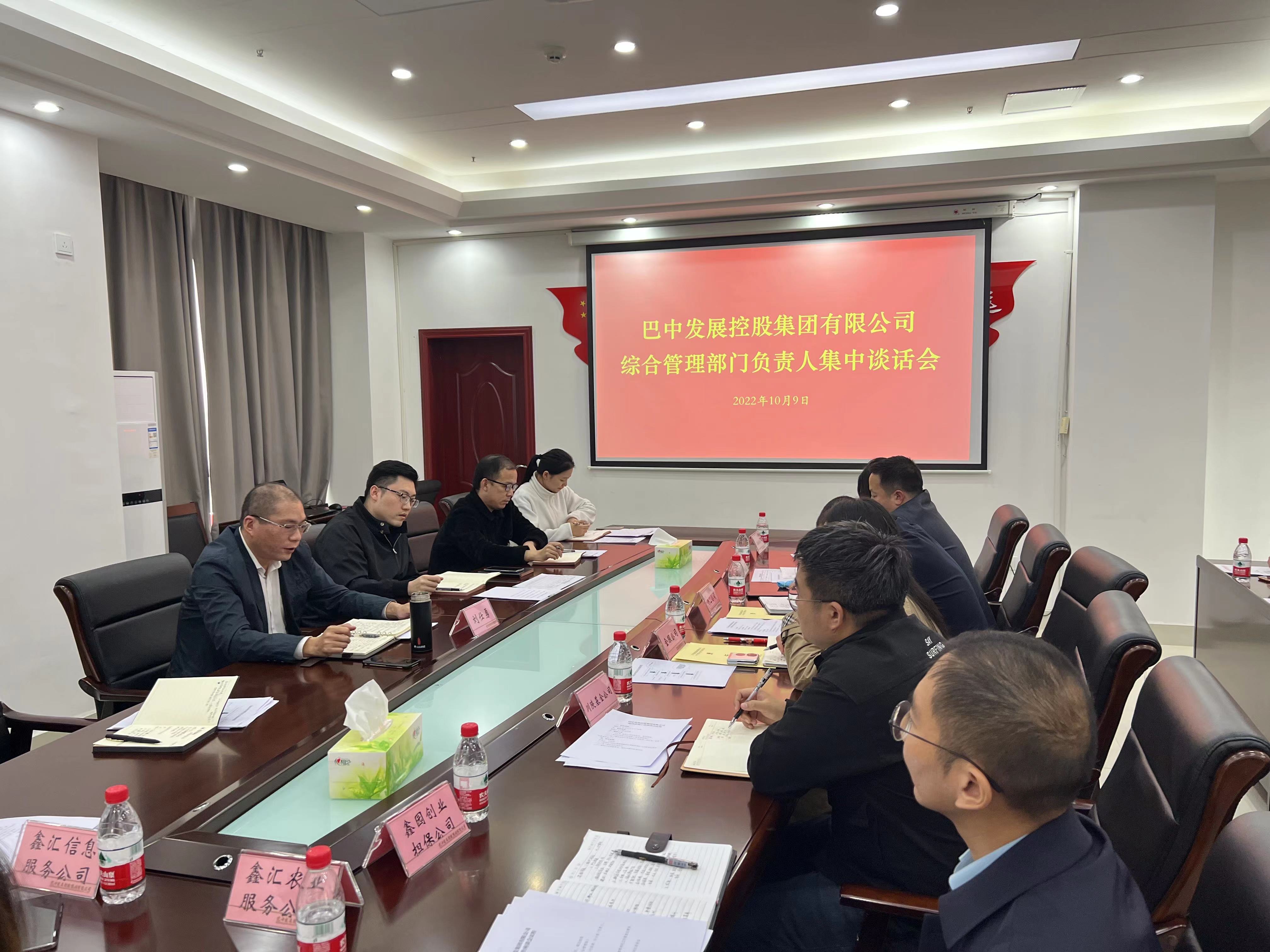 巴中發(fā)展控股集團召開綜合管理工作座談會暨綜合管理部門負責(zé)人集中談話會