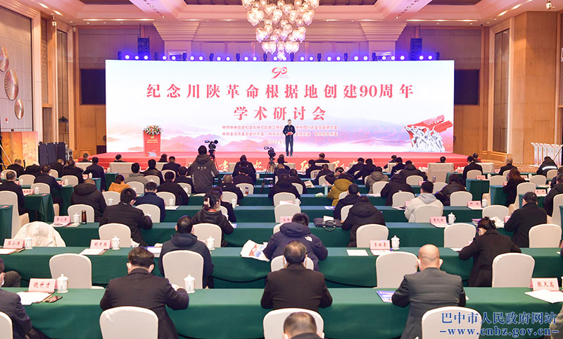 紀(jì)念川陜革命根據(jù)地創(chuàng)建90周年學(xué)術(shù)研討會(huì)在巴中舉行