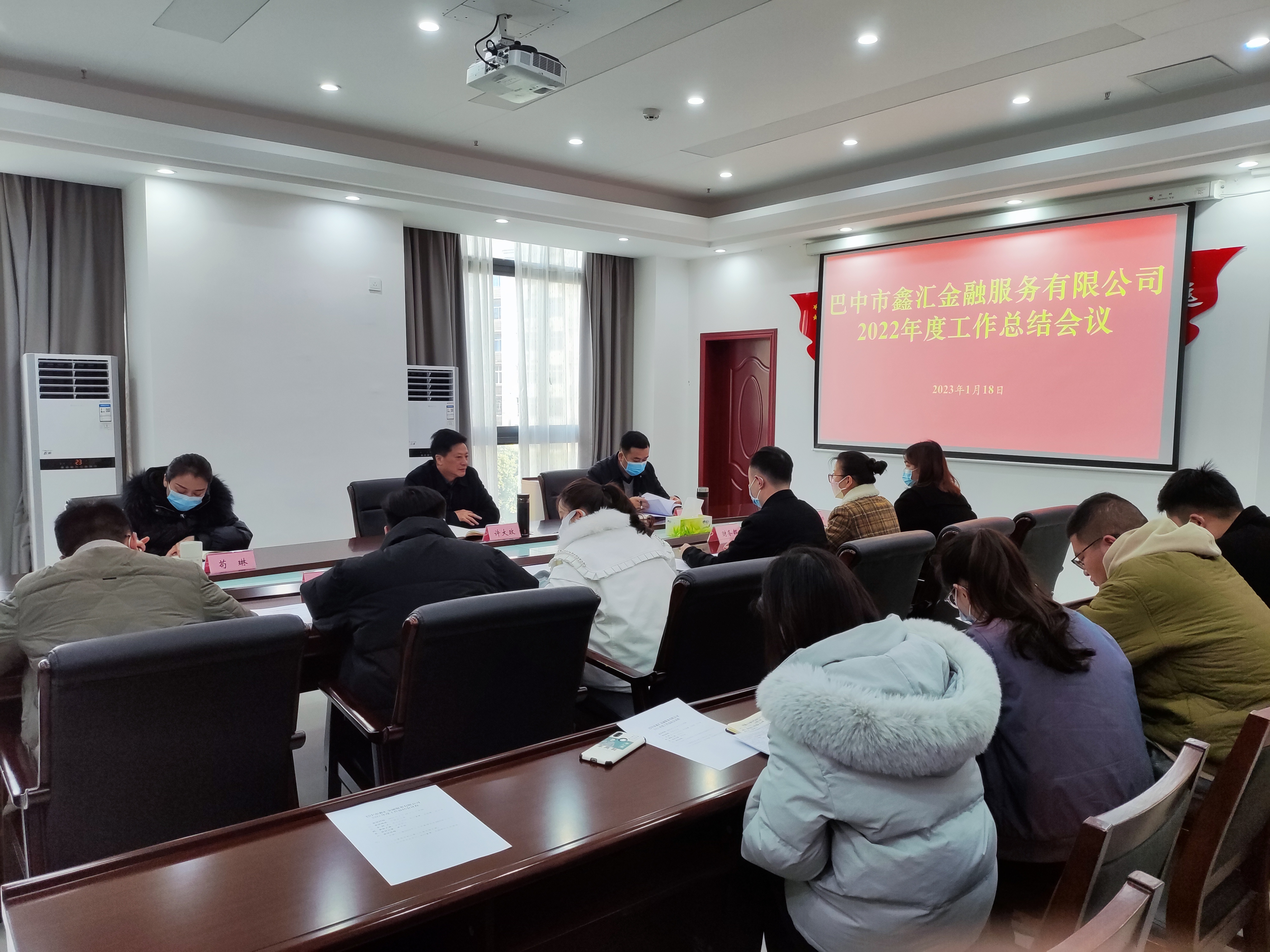 巴中市鑫匯金融服務(wù)有限公司召開(kāi)2022年度工作總結(jié)會(huì)