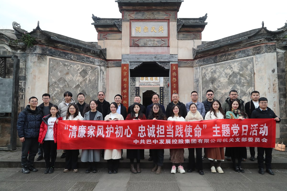 巴中發(fā)展集團開展“清廉家風(fēng)護初心 忠誠擔(dān)當(dāng)踐使命”主題黨日暨“三八”婦女節(jié)活動