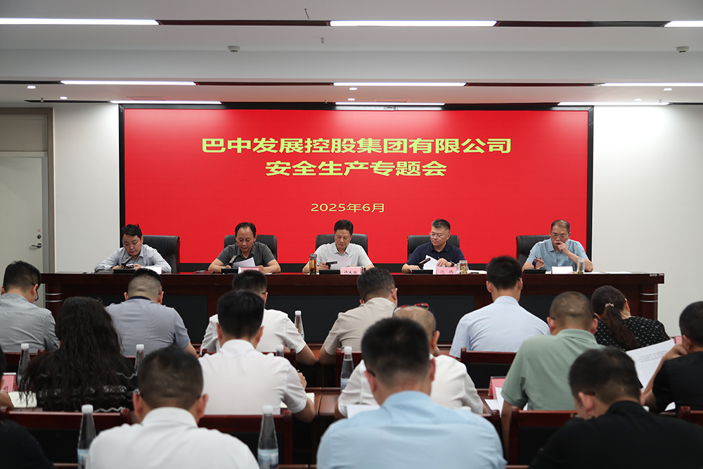 巴中發(fā)展集團召開安全生產(chǎn)專題會議