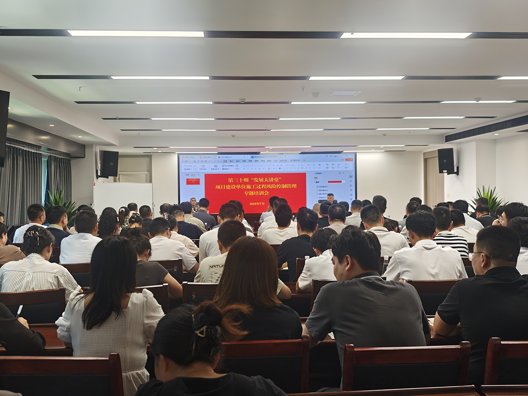 巴中發(fā)展集團(tuán)第三十期“發(fā)展大講堂”開講：聚焦建設(shè)單位施工風(fēng)險(xiǎn)控制管理，全面提升甲方履職能力