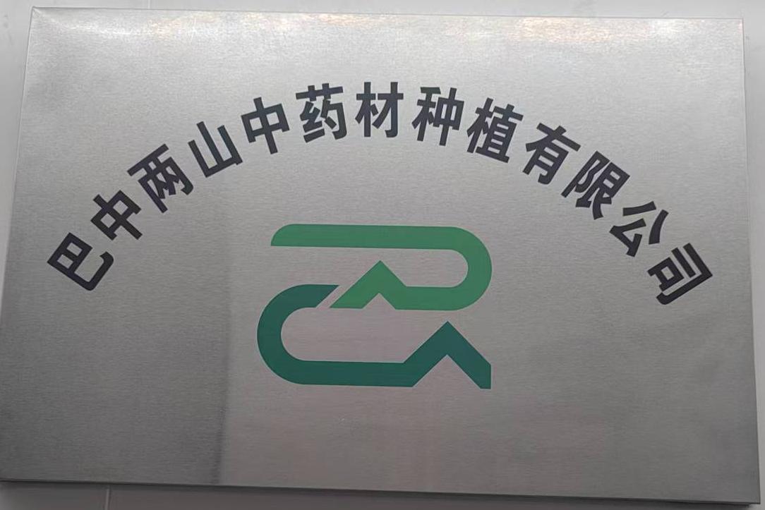 巴中兩山中藥材種植有限公司